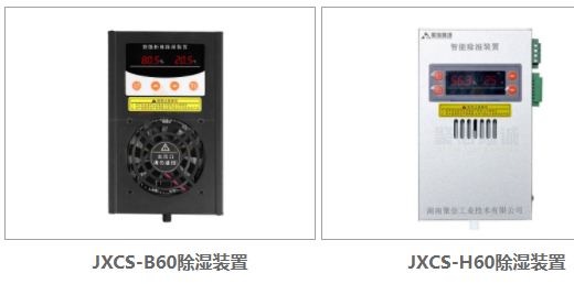 機構(gòu)箱防潮驅(qū)潮裝置